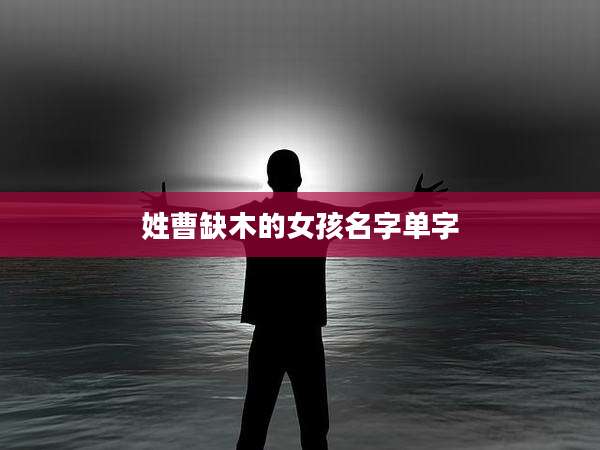 姓曹缺木的女孩名字单字