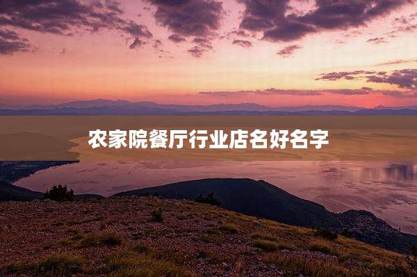 农家院餐厅行业店名好名字
