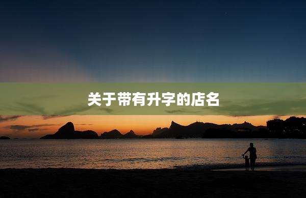 关于带有升字的店名