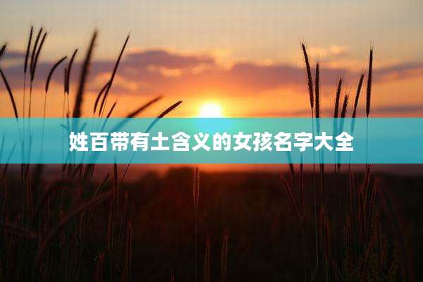 姓百带有土含义的女孩名字大全