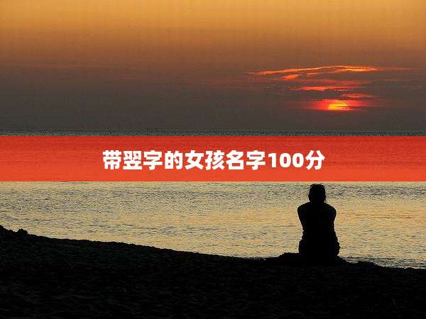 带翌字的女孩名字100分