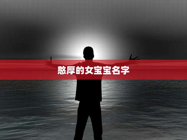 憨厚的女宝宝名字