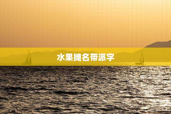 水果摊名带派字