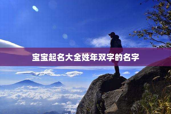 宝宝起名大全姓年双字的名字