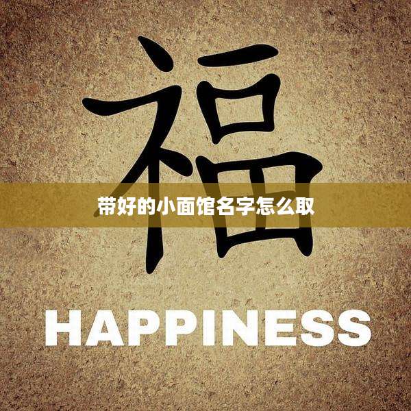 带好的小面馆名字怎么取