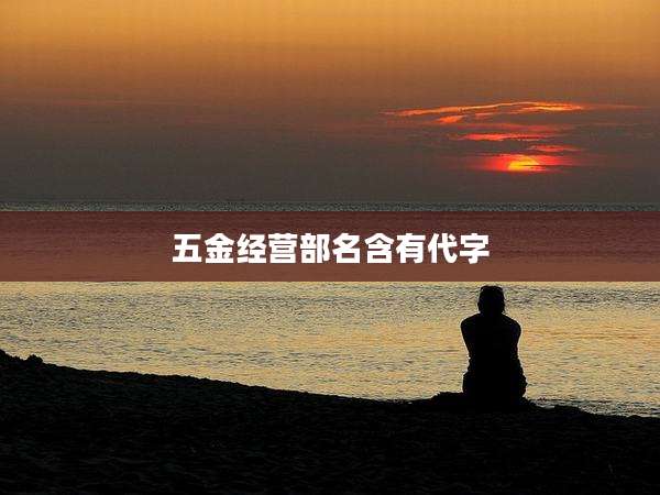 五金经营部名含有代字