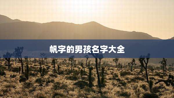 帆字的男孩名字大全