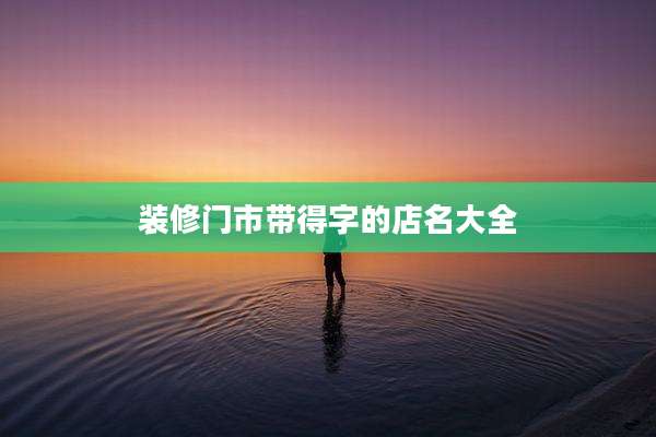 装修门市带得字的店名大全