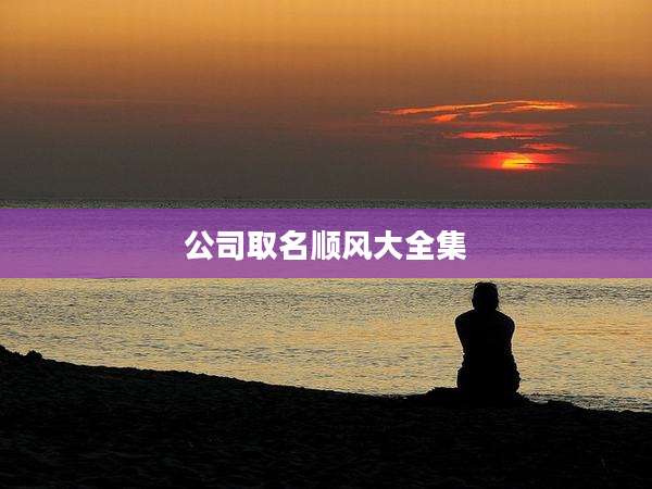 公司取名顺风大全集
