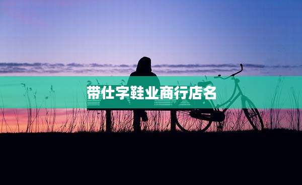 带仕字鞋业商行店名