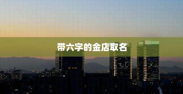 带六字的金店取名