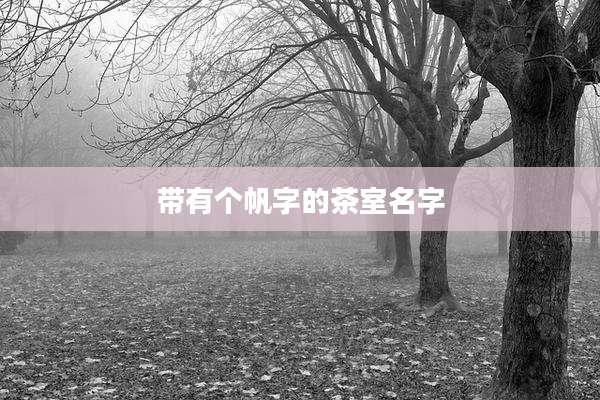 带有个帆字的茶室名字