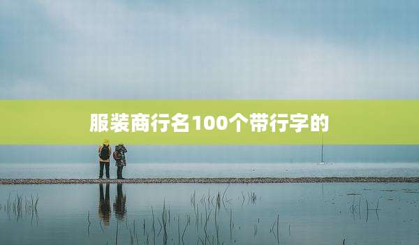 服装商行名100个带行字的