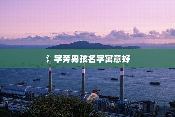 氵字旁男孩名字寓意好