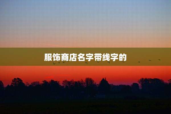 服饰商店名字带线字的