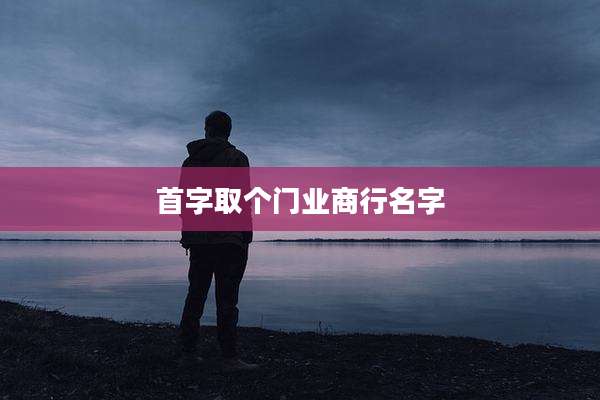 首字取个门业商行名字