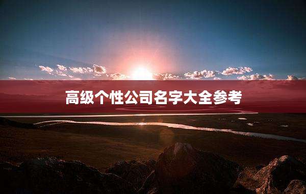高级个性公司名字大全参考
