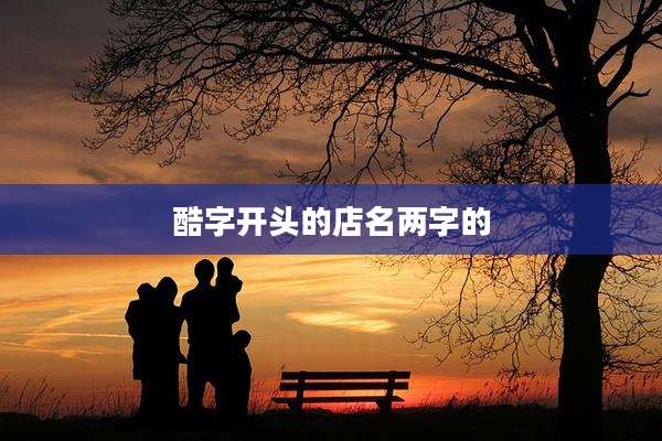 酷字开头的店名两字的
