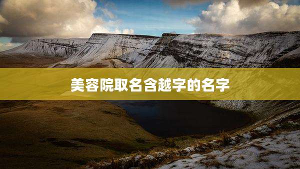 美容院取名含越字的名字