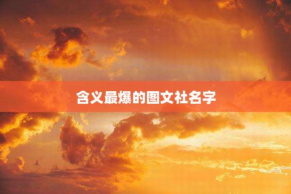 含义最爆的图文社名字