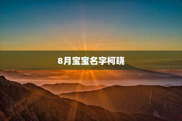 8月宝宝名字柯晓