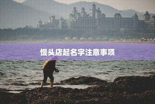 馒头店起名字注意事项
