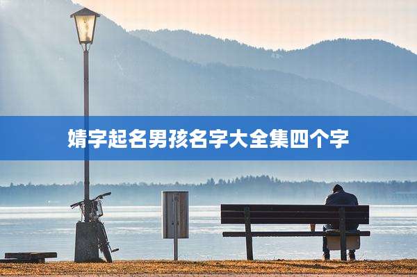 婧字起名男孩名字大全集四个字