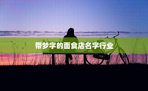 带梦字的面食店名字行业