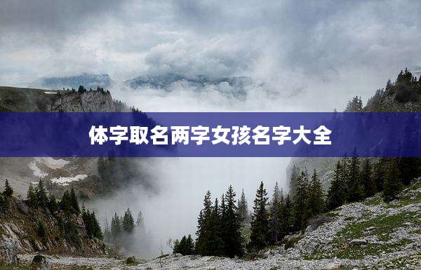 体字取名两字女孩名字大全