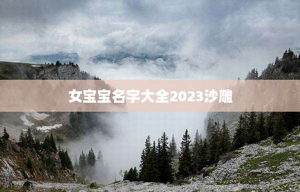女宝宝名字大全2023沙雕