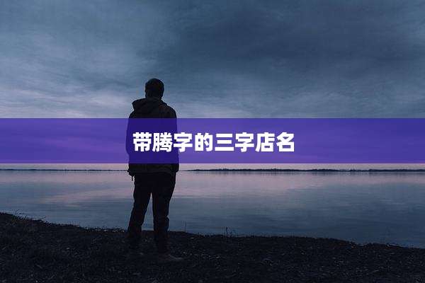 带腾字的三字店名