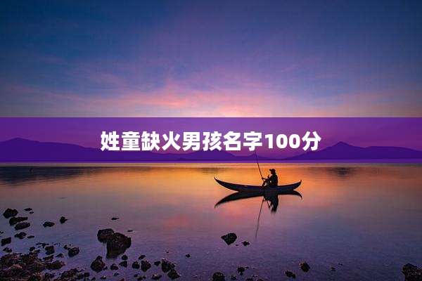 姓童缺火男孩名字100分