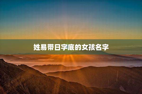 姓易带日字底的女孩名字