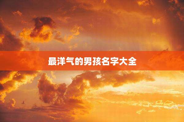 最洋气的男孩名字大全