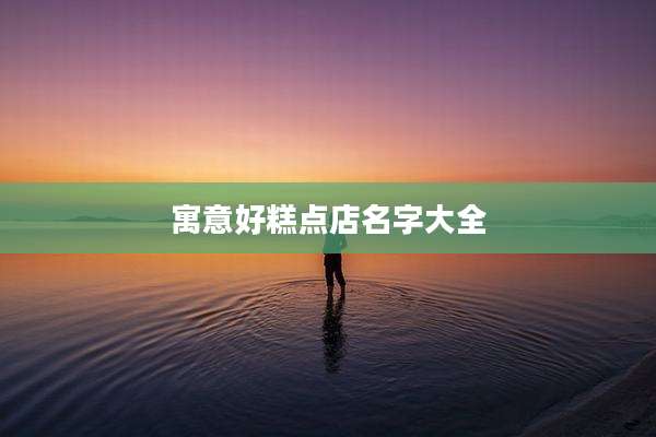 寓意好糕点店名字大全