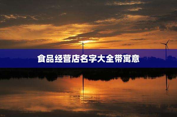 食品经营店名字大全带寓意