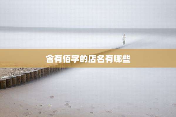 含有佰字的店名有哪些