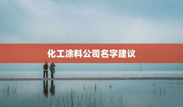化工涂料公司名字建议