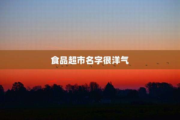 食品超市名字很洋气