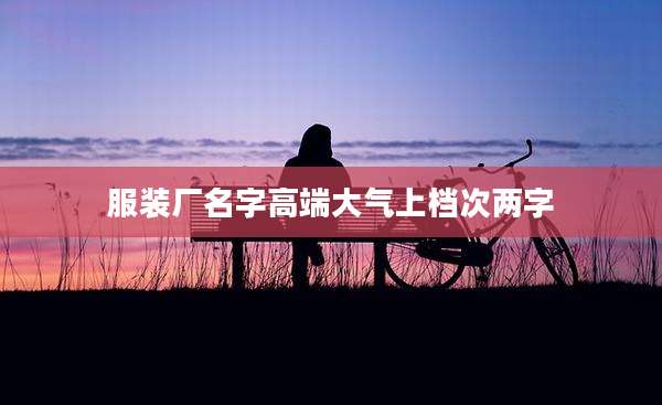 服装厂名字高端大气上档次两字