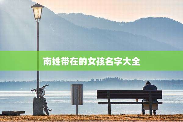 南姓带在的女孩名字大全