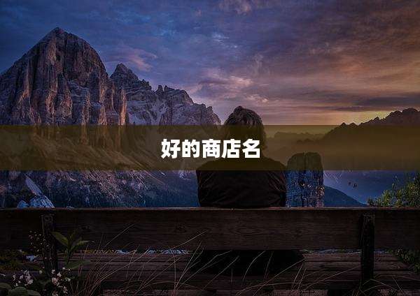 好的商店名