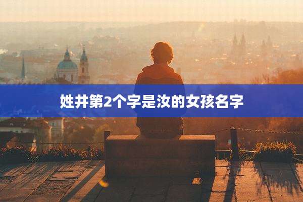 姓井第2个字是汝的女孩名字