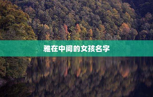 雅在中间的女孩名字