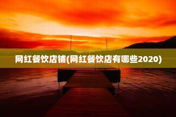 网红餐饮店铺(网红餐饮店有哪些2020)