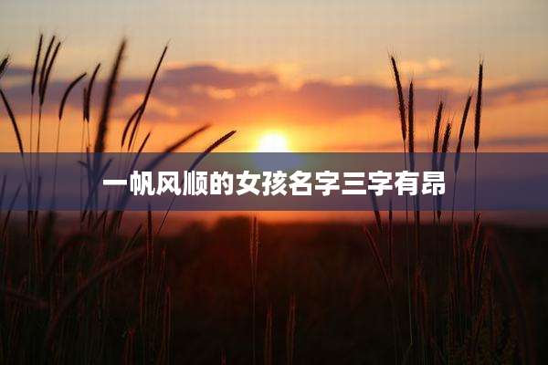 一帆风顺的女孩名字三字有昂