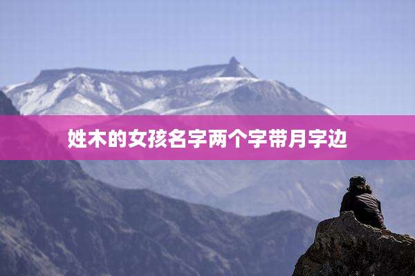 姓木的女孩名字两个字带月字边