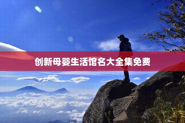 创新母婴生活馆名大全集免费