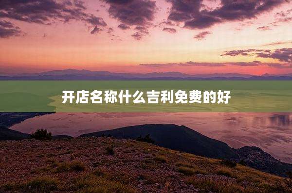 开店名称什么吉利免费的好