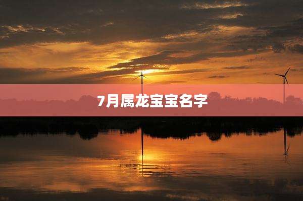 7月属龙宝宝名字